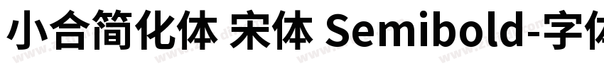 小合简化体 宋体 Semibold字体转换
